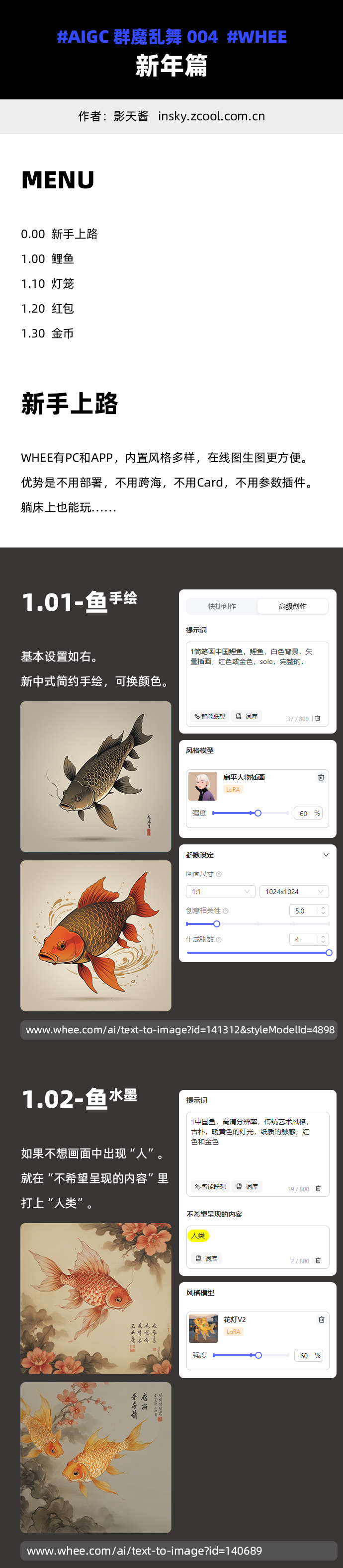 新年篇「群魔乱舞」004 - AIGC绘画教程 - WHEE -TAG：红包/灯笼/铜钱/金币/鲤鱼（图ZMTQ2MzgyODQ=） - 教程 - 站酷设计师影天酱原创素材 - 站酷ZCOOL