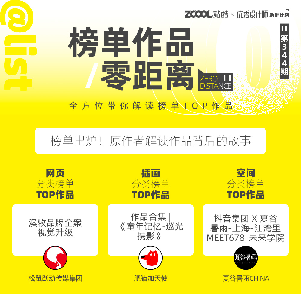 【站酷榜单·Top作品零距离】第344期（图ZMTQ1OTM1MTY=） - 观点 - 站酷设计师站酷创作中心原创素材 - 站酷ZCOOL