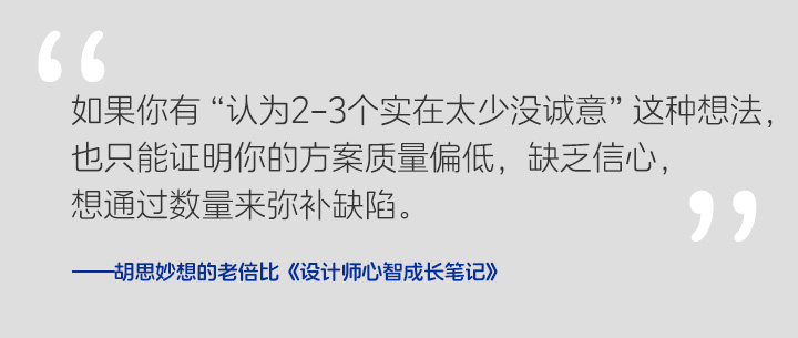《设计师心智成长笔记》 Vol.003 设计方案给几个更合适
