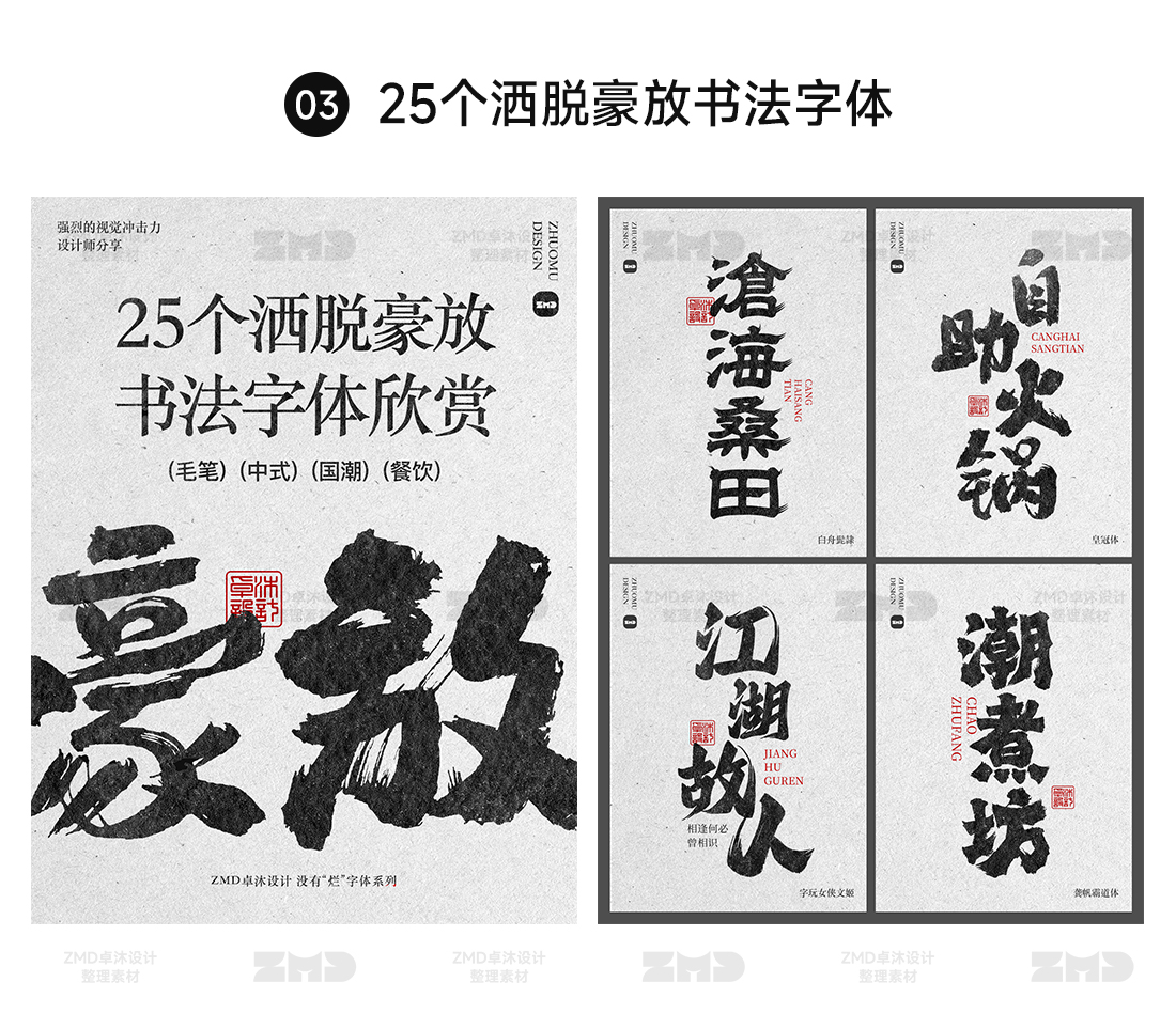 这些书法字体你一定要知道！古风手写字体包设计素材下载，毛笔国潮餐饮新中式港风日系（图ZMTQ2NDAyMDA=） - 教程 - 站酷设计师ZMD卓沐设计原创素材 - 站酷ZCOOL