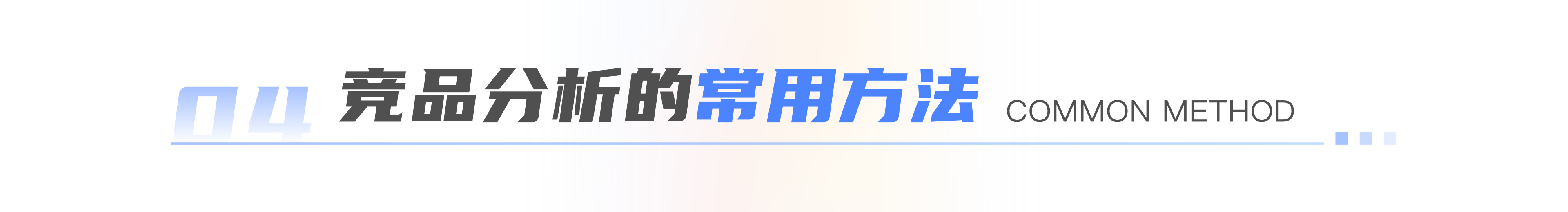 如何高效的做一份有用的竞品分析文档