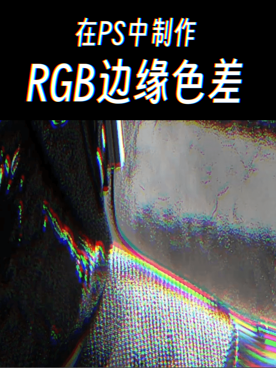 PS制作边缘色差，随机气死一个摄影师（图ZMTQ2OTE0NzI=） - 教程 - 站酷设计师衮刀鱼原创素材 - 站酷ZCOOL