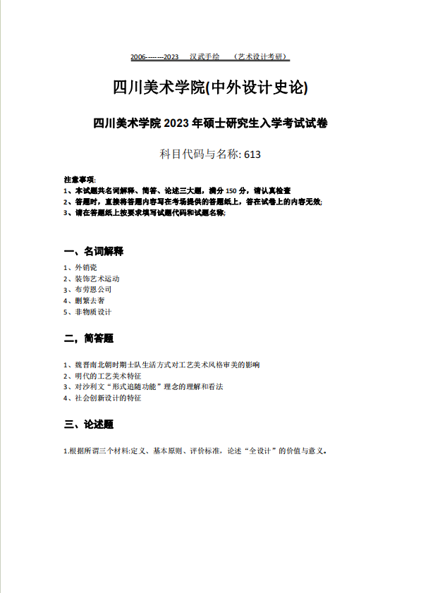 【真题解析】第21期丨四川美术学院23年理论真题解析（图ZMTQ1OTA0NjQ=） - 资讯 - 站酷设计师汉武手绘原创素材 - 站酷ZCOOL