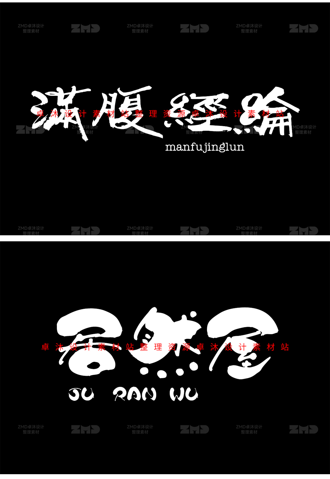 这些书法字体你一定要知道！古风手写字体包设计素材下载，毛笔国潮餐饮新中式港风日系（图ZMTQ2NDAxODA=） - 教程 - 站酷设计师ZMD卓沐设计原创素材 - 站酷ZCOOL