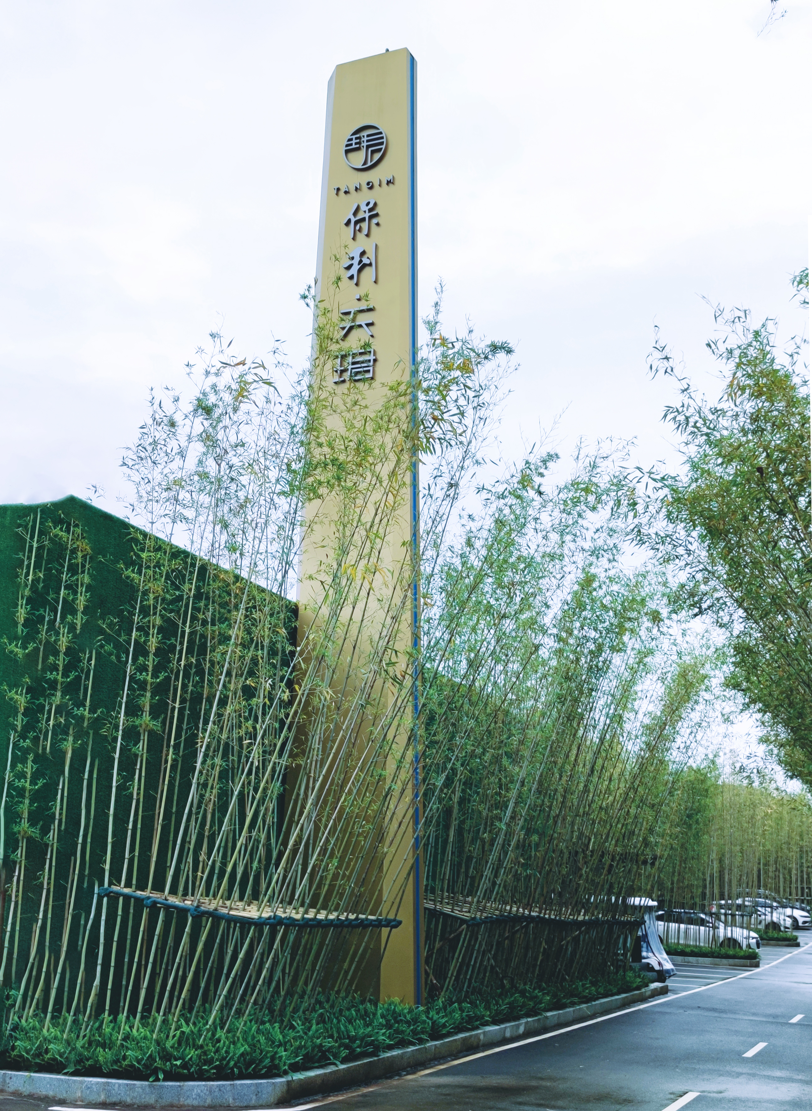 重庆保利天珺示范区导视标识