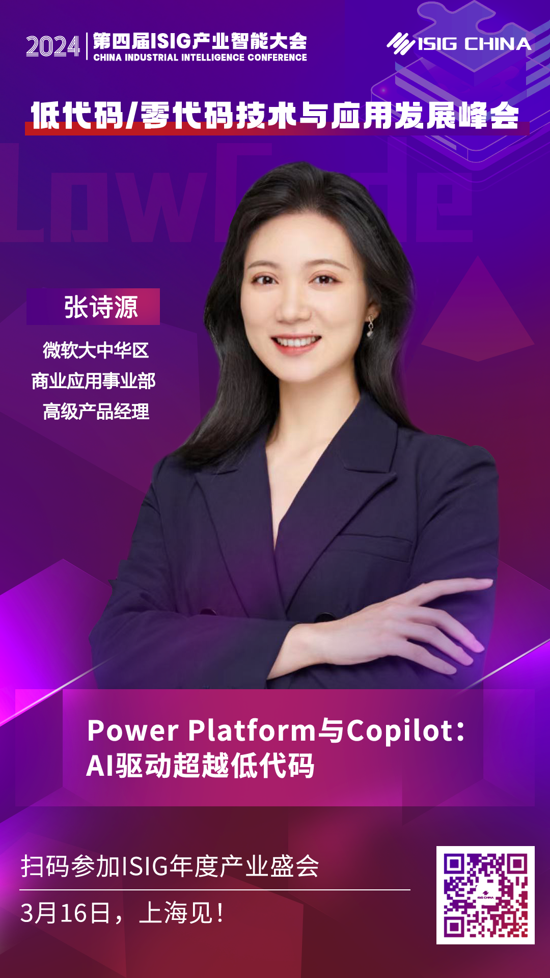 微软大中华区高级产品经理张诗源,将出席“ISIG-低代码/零代码技术与应用发展峰会”