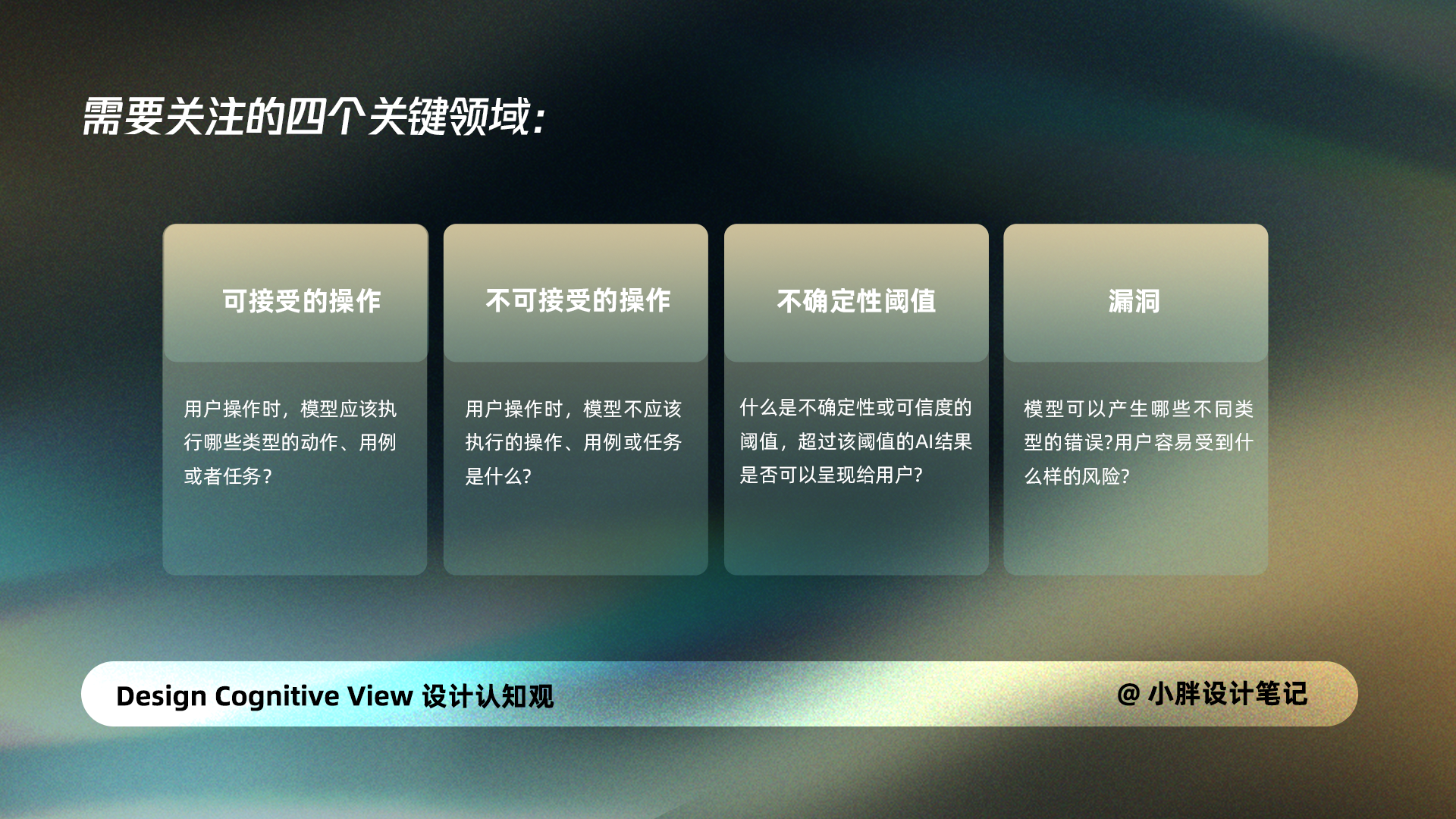 设计师应该关注的四个开放式交互的关键领域