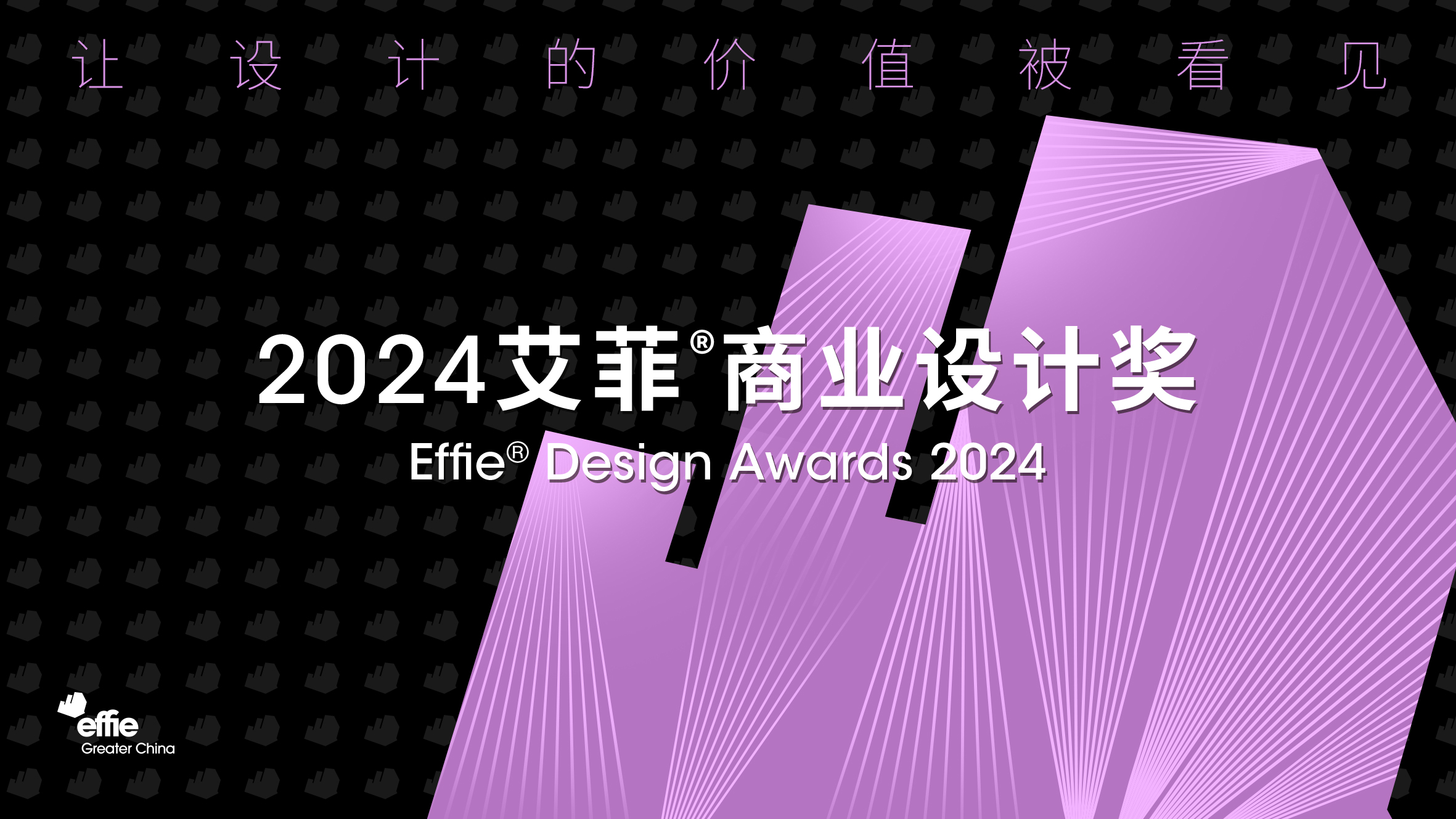 艾菲设计 | 2024艾菲商业设计奖招赛持续进行中！