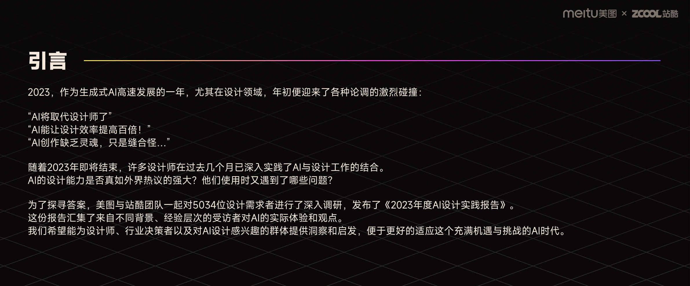 前沿报告!2023年度AI设计实践的探索与启示(图ZMTQ2MDUyNDA=) - 观点 - 站酷设计师站酷策划原创素材 - 站酷ZCOOL
