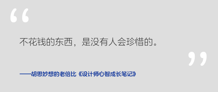 《设计师心智成长笔记》 Vol.004 有人找你帮忙做设计，能免费吗？