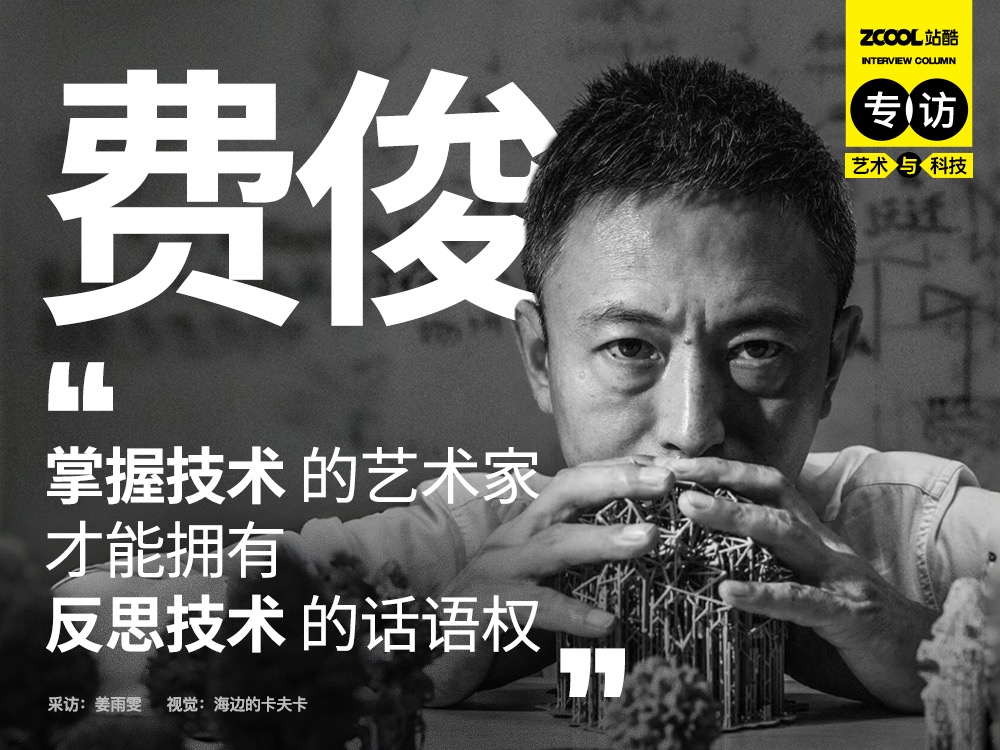 费俊:掌握技术的艺术家才能拥有反思技术的话语权(图ZMTQ3NTIzODQ=) - 观点 - 站酷设计师站酷专访原创素材 - 站酷ZCOOL