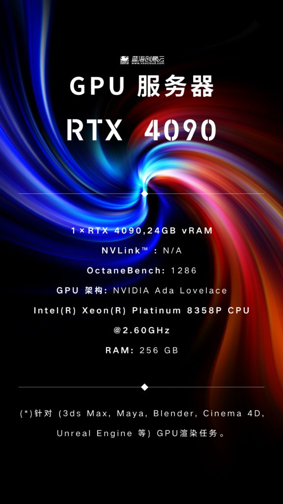 高配云渲染服务器！RTX 4090服务器已备好，开启下一代极速渲染体验（图ZMTQ3OTkwODA=） - 资讯 - 站酷设计师蓝海创意云渲染原创素材 - 站酷ZCOOL