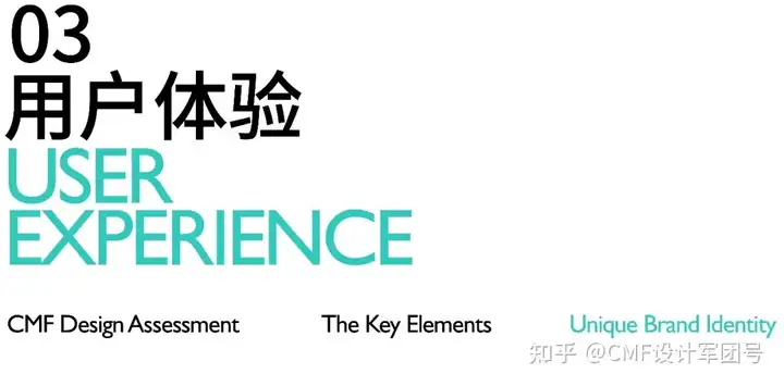 评估CMF设计的12大关键要素：打造品牌独特印记（上）