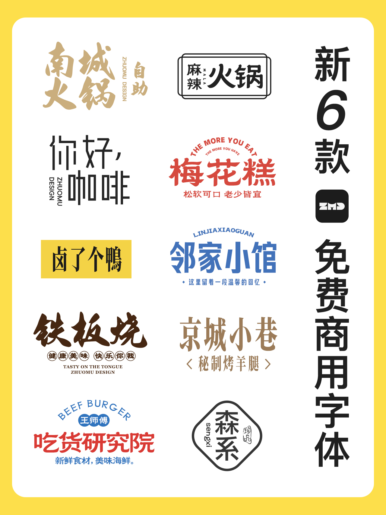 新！6款可免费商用字体！质量真的很高。无版权宋体/书法/隶书国潮风餐饮logo设计必备（图ZMTQ3MjQ2NDA=） - 教程 - 站酷设计师ZMD卓沐设计原创素材 - 站酷ZCOOL