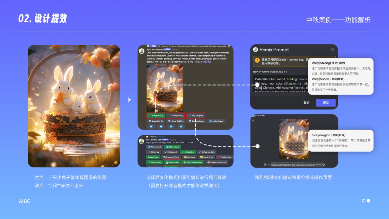 继续修改关键词出图，还是没达到预期，三只小兔子能体现团圆的氛围，但是“月饼”没表达出来；于是我就选择强变化模式和重绘模式进行局部修改，这里要注意的是需要打开混音模式才能修改关键词，在输入框输入/setting就可以打开这个界面了