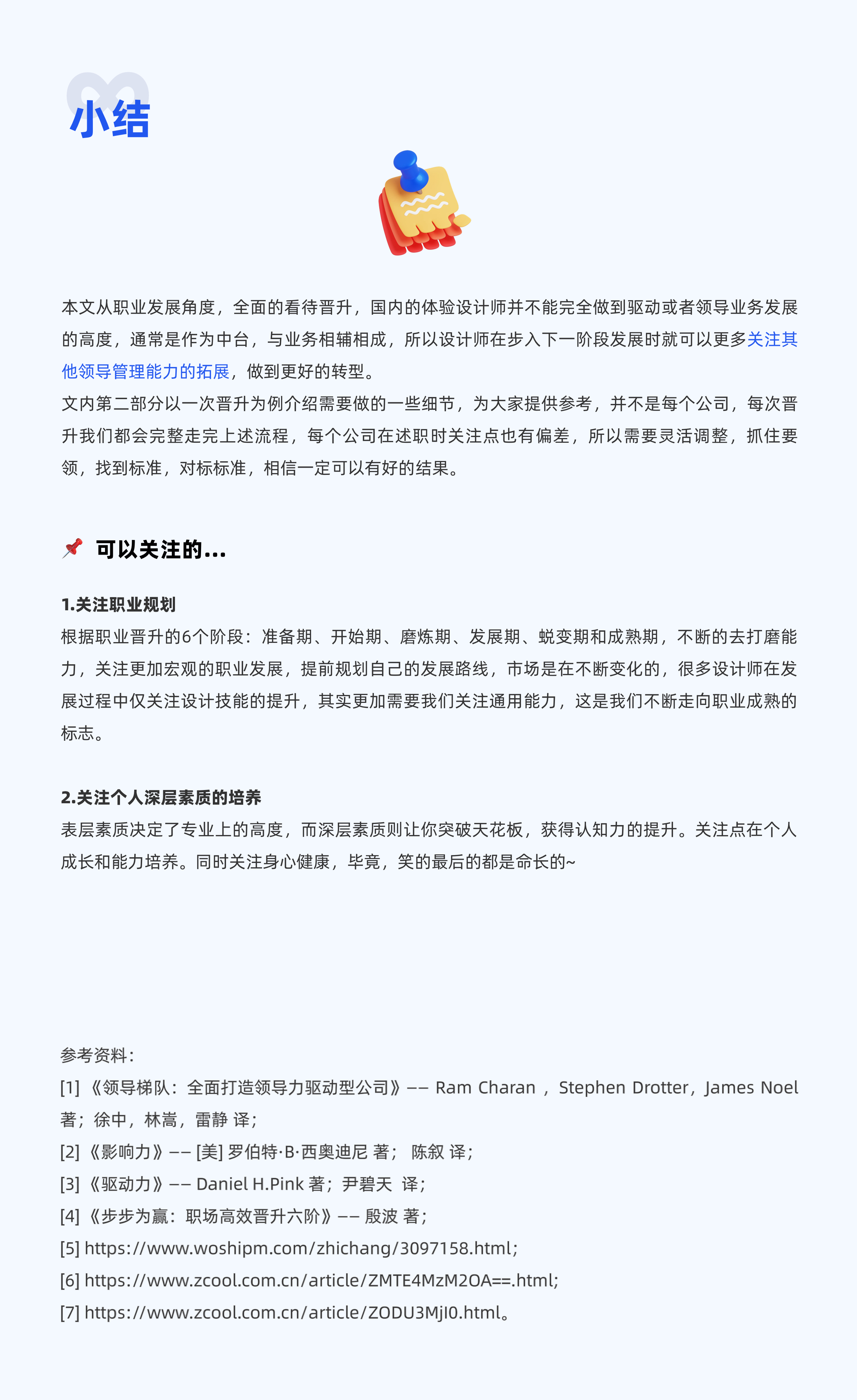 职场设计师必备的晋升逻辑（图ZMTQ4MDA0Mjg=） - 教程 - 站酷设计师MingoL原创素材 - 站酷ZCOOL