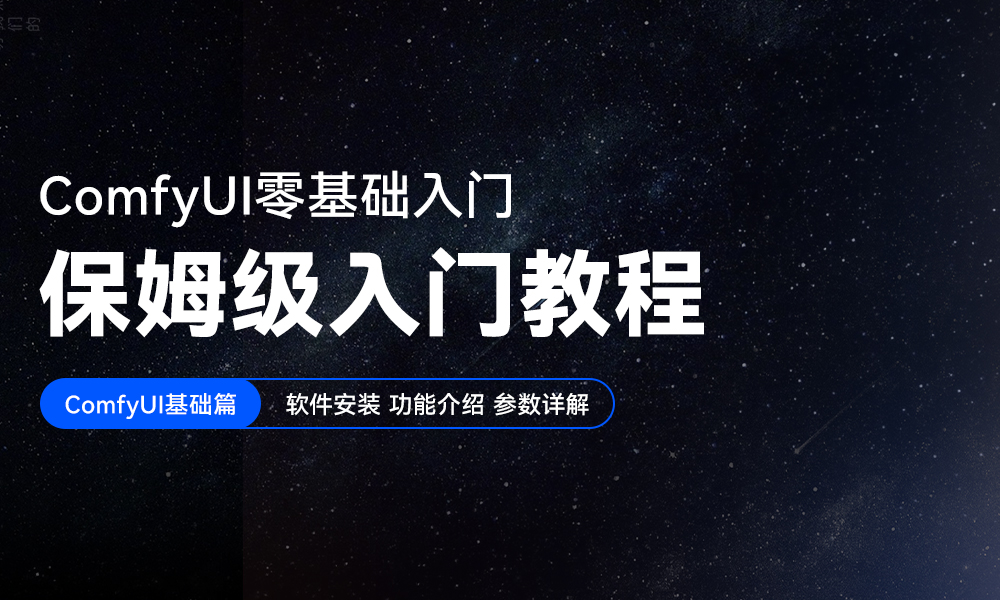 AIGC-ComfyUI工作流基础篇(图ZMTQ3Nzg5MDA=) - 教程 - 站酷设计师lucky辉原创素材 - 站酷ZCOOL