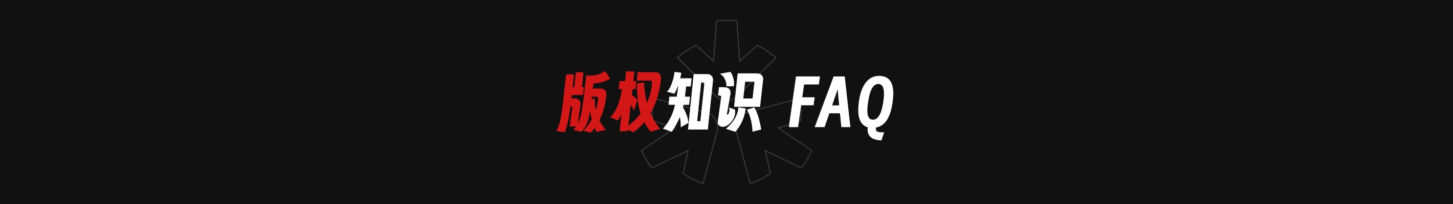 设计师应了解的版权知识 FAQ(图ZMTQ2NzI3NzI=) - 观点 - 站酷设计师Li_Ruiying原创素材 - 站酷ZCOOL