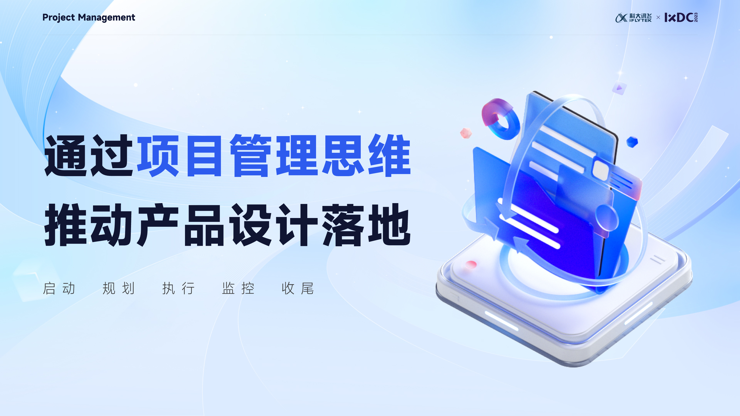 大厂实战：设计管理者如何运用项目管理思维，实现设计的高效落地与团队协同？