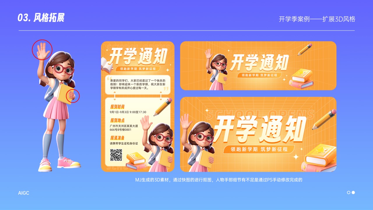 开学季案例，是用MJ生成的3D人物素材，人物手部细节有不足是通过PS手动修改完成的，这里我也尝试用MJ的重绘功能去修改手，但是效果也一般，还是靠自己手绘去修改，再结合一下排版整个感觉就出来了，效果挺不错的