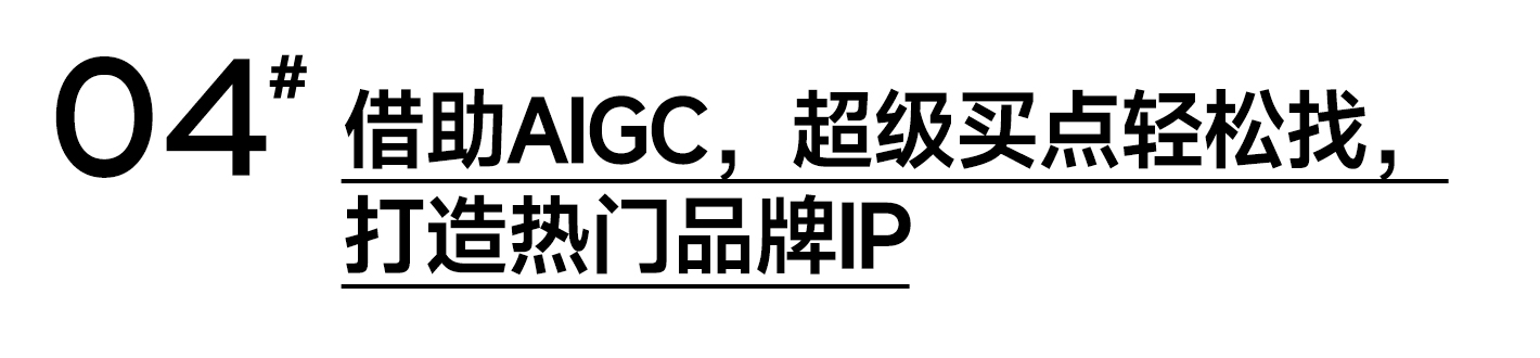 如何用AIGC打造品牌IP？报价6位数的实战项目复盘来了！（图ZMTQ4MTE0MDQ=） - 观点 - 站酷设计师灵鲲科技AIGC原创素材 - 站酷ZCOOL