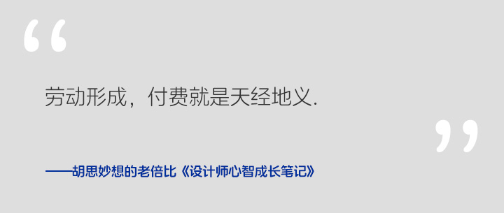 《设计师心智成长笔记》 Vol.004 有人找你帮忙做设计，能免费吗？