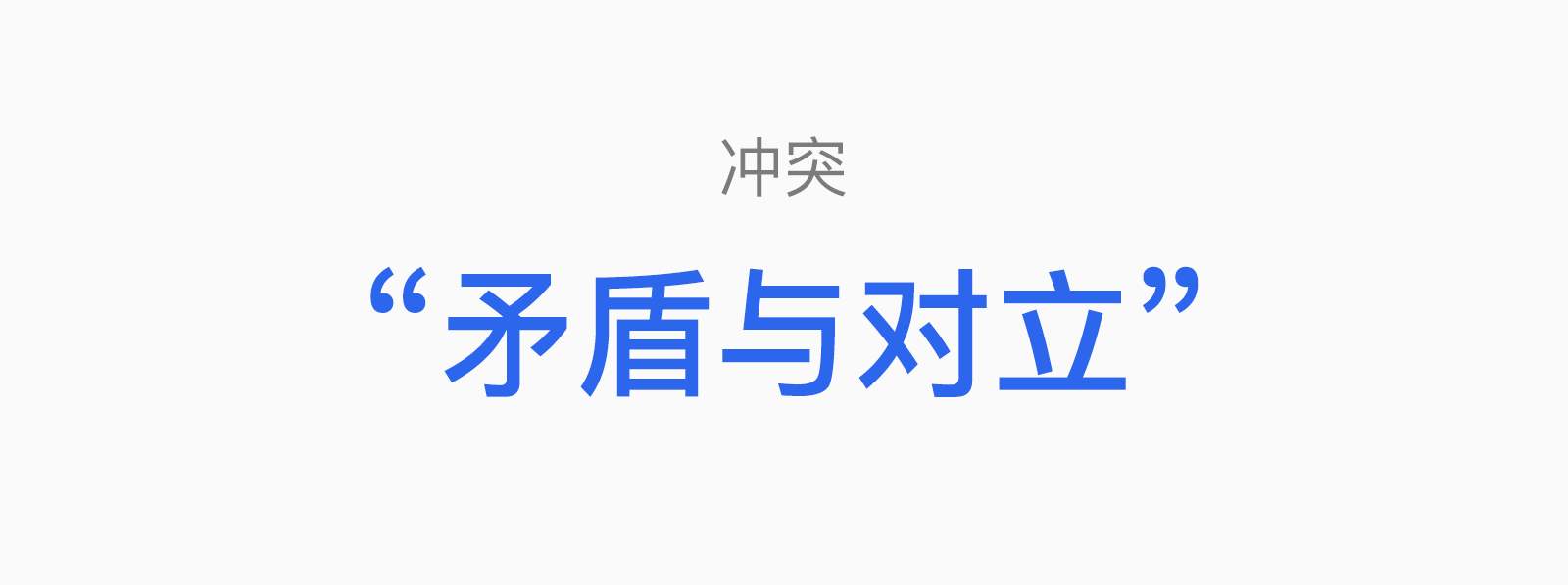 一文讲透“冲突&定位&超级符号”的爱恨情仇(图ZMTQ4MDgyMjQ=) - 观点 - 站酷设计师叮叮_知鱼品牌原创素材 - 站酷ZCOOL