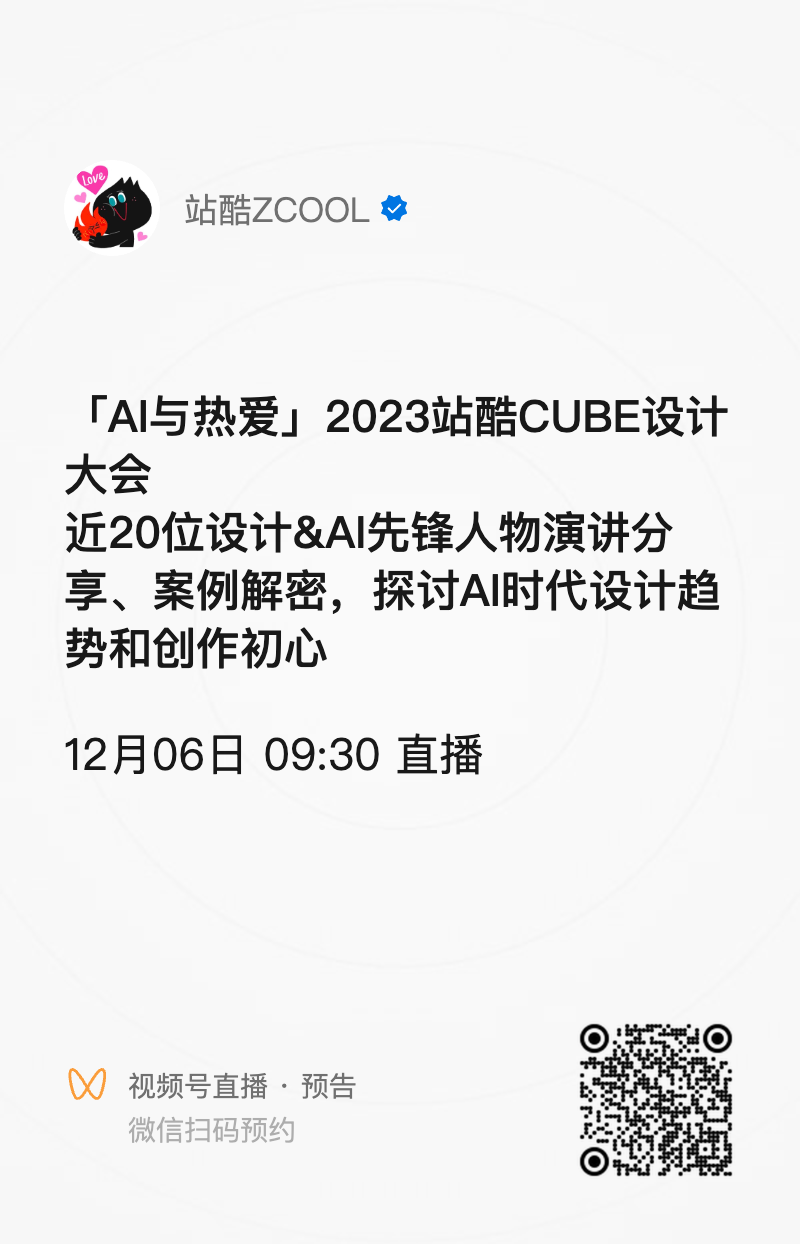 全明星阵容公布!2023站酷CUBE设计大会直播预约开启!(图ZMTQ1NzYyNzI=) - 资讯 - 站酷设计师站酷设计周原创素材 - 站酷ZCOOL