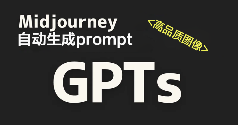 【GTPs】Midjourney自动生成Prompt的GPTs!初学者也能借助ChatGPT轻松生成高质量图片!(图ZMTQ4MDgxMzI=) - 教程 - 站酷设计师Z597587769原创素材 - 站酷ZCOOL