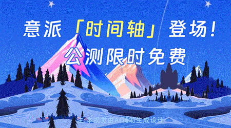意派Epub360丨「时间轴动画」组件开启公测!操作教程来啦!