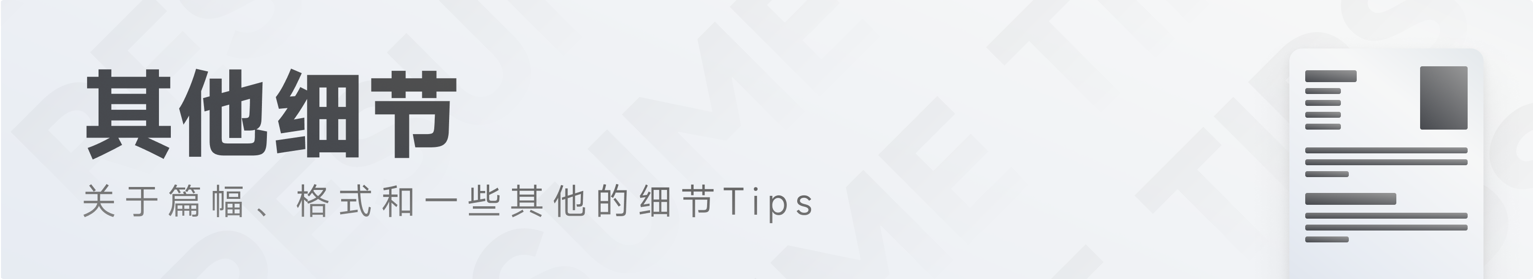 简历写作Tips,帮你写出更棒的简历(图ZMTQ3NDQ5MzI=) - 教程 - 站酷设计师腾讯ISUX原创素材 - 站酷ZCOOL