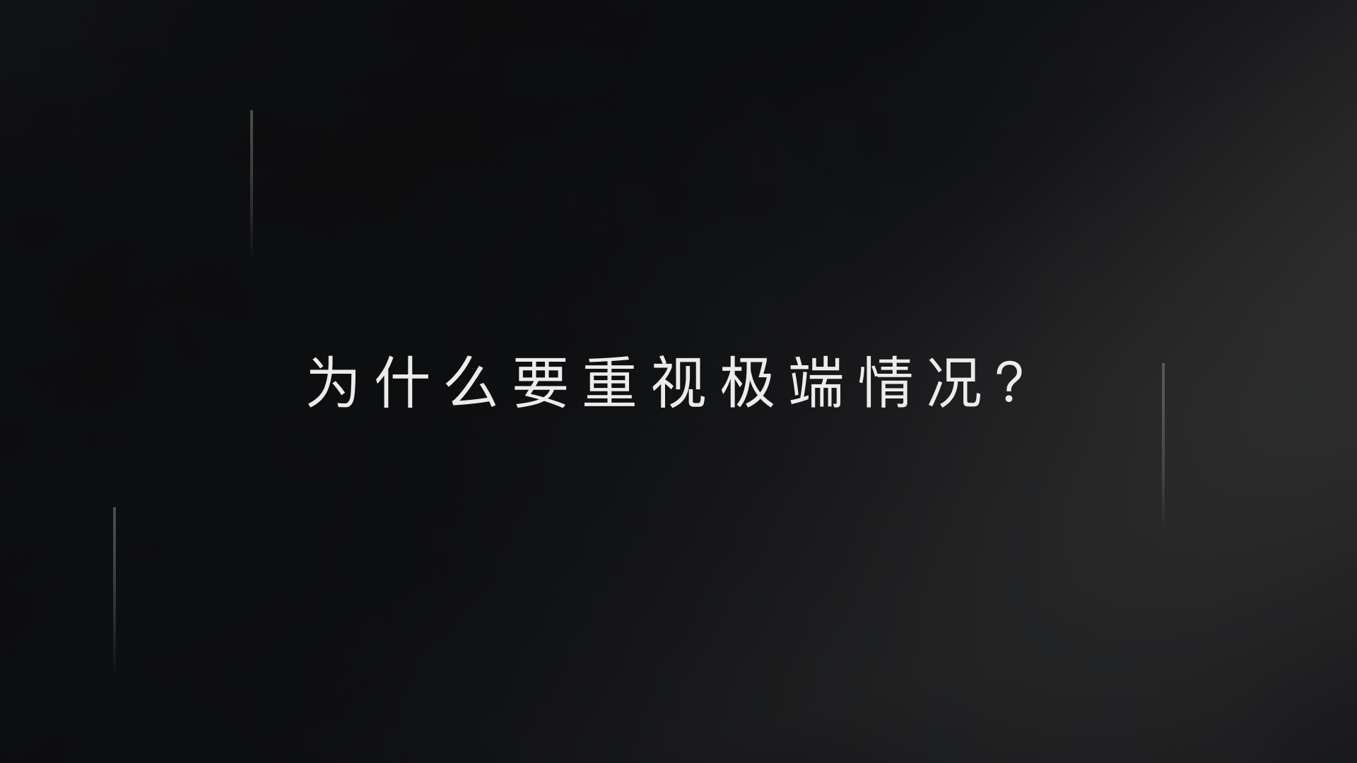 为极端情况而设计(图ZMTQ3NjYxMjg=) - 观点 - 站酷设计师王不二君原创素材 - 站酷ZCOOL