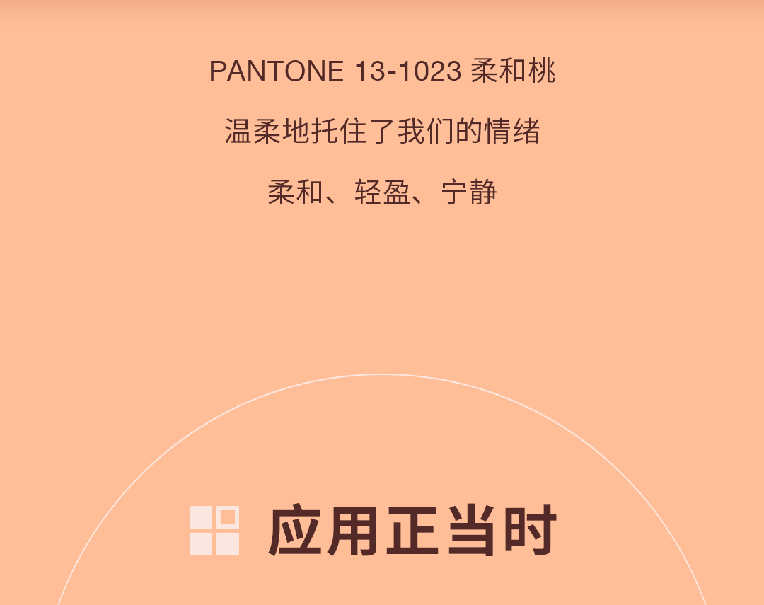 PANTONE 2024 年度代表色正式发布：PANTONE 13-1023 柔和桃 Peach Fuzz（图ZMTQ2MjE4ODQ=） - 资讯 - 站酷设计师Pantone彩通原创素材 - 站酷ZCOOL