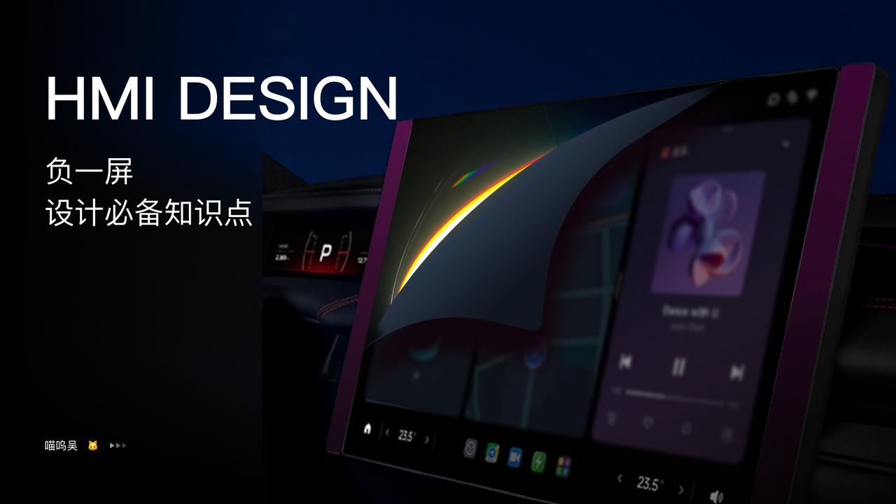 车载 HMI | 负一屏设计必备知识点(图ZMTQ3NjE3MzI=) - 教程 - 站酷设计师喵呜吴原创素材 - 站酷ZCOOL