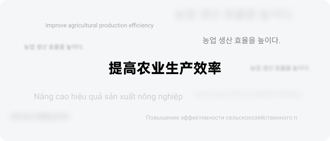 农业项目也出海，产品国际化搞起 - 提升话语权系列（三）（图ZMTQ3MjExODQ=） - 观点 - 站酷设计师超大一个菠萝包原创素材 - 站酷ZCOOL