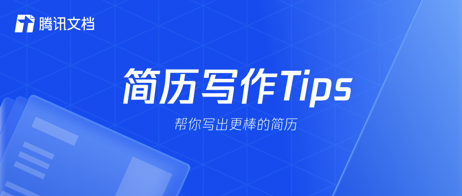简历写作Tips,帮你写出更棒的简历(图ZMTQ3NDQ4OTI=) - 教程 - 站酷设计师腾讯ISUX原创素材 - 站酷ZCOOL