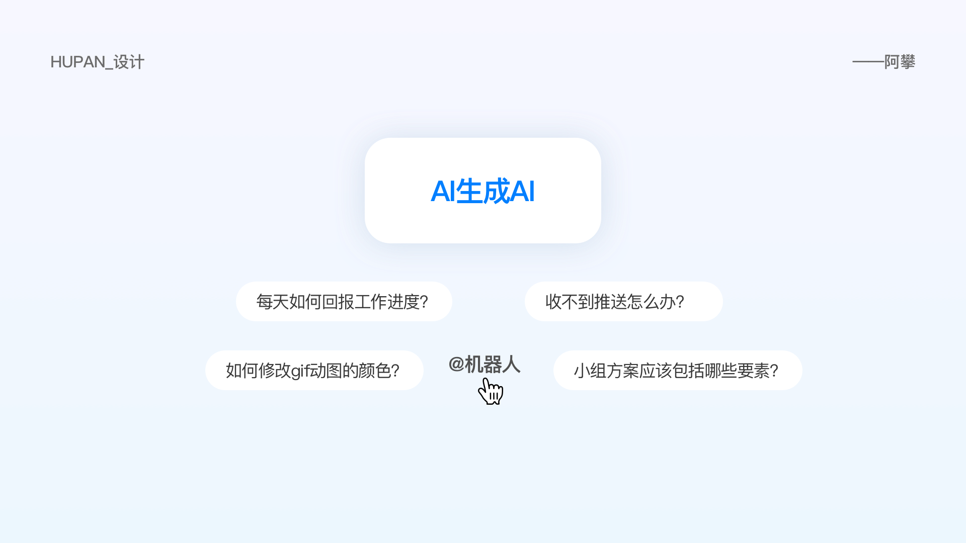 AI办公新生态——钉钉篇(图ZMTQ3NjIxNzI=) - 观点 - 站酷设计师HUPAN_设计原创素材 - 站酷ZCOOL