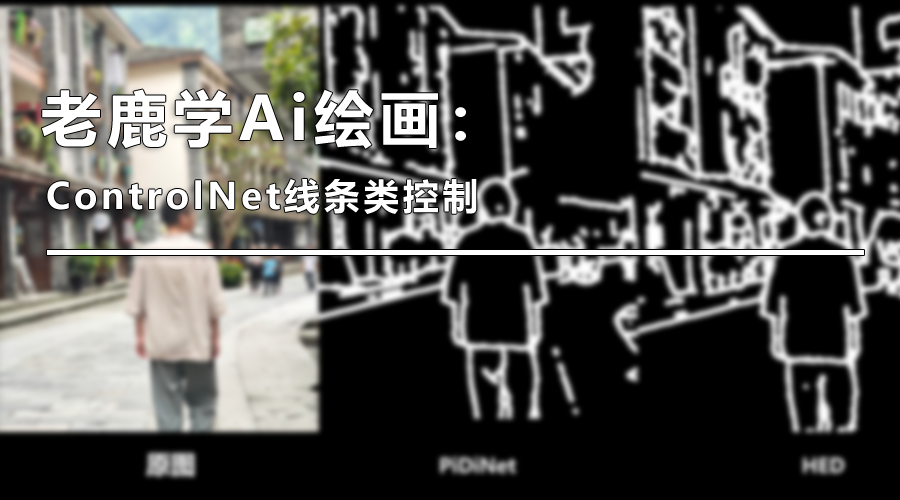 老鹿学Ai绘画：ControlNet线条类控制（图ZMTQ3Njg4Njg=） - 教程 - 站酷设计师野鹿志原创素材 - 站酷ZCOOL