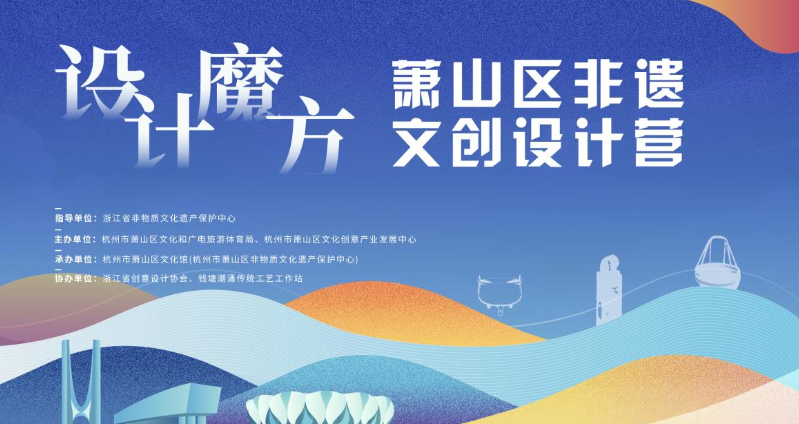 第三届萧山区非遗文创设计大赛启动，五大设计营助力文创落地（图ZMTQ2MjAyOTY=） - 资讯 - 站酷设计师艺术新视觉原创素材 - 站酷ZCOOL
