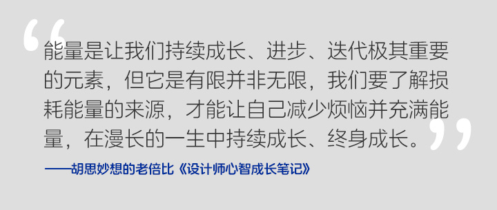 《设计师心智成长笔记》 Vol.006 能量-时间篇