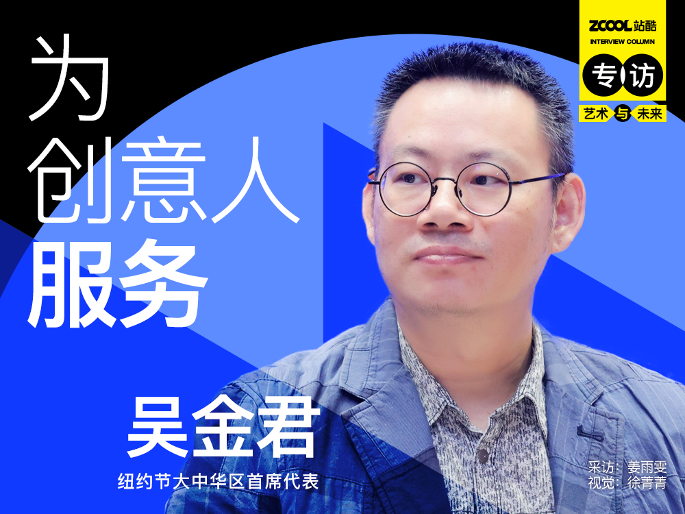 吴金君:为创意人服务(图ZMTQ3NzcxMzY=) - 观点 - 站酷设计师站酷专访原创素材 - 站酷ZCOOL