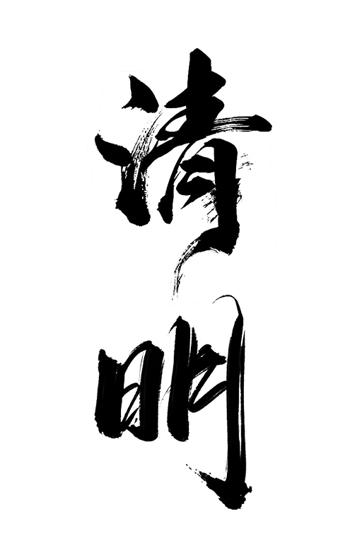 SD字体设计教程——清明（图ZMTQ3MzE3Mjg=） - 教程 - 站酷设计师咖菲猫咪AI原创素材 - 站酷ZCOOL