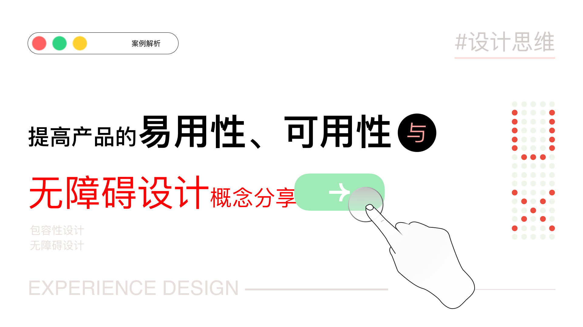 提高产品的易用性、可用性与无障碍设计概念分享（图ZMTQ2OTQzODg=） - 观点 - 站酷设计师夏撤原创素材 - 站酷ZCOOL