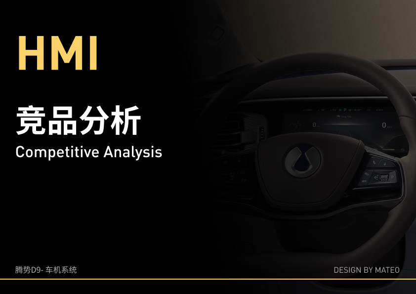 MPV车型的HMI竞对分析思路（图ZMTQ3NTgyNjg=） - 教程 - 站酷设计师_Mateo原创素材 - 站酷ZCOOL