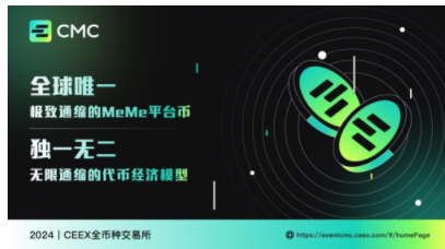 深度分析：CEEX交易所｜全球首创极致通缩的MeMe平台币（图ZMTQ4MTE3NzI=） - 教程 - 站酷设计师太平洋科技原创素材 - 站酷ZCOOL