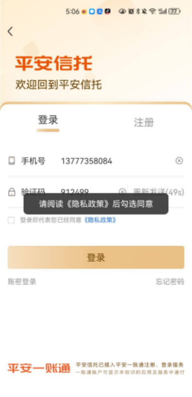 图3:平安信托登录体验