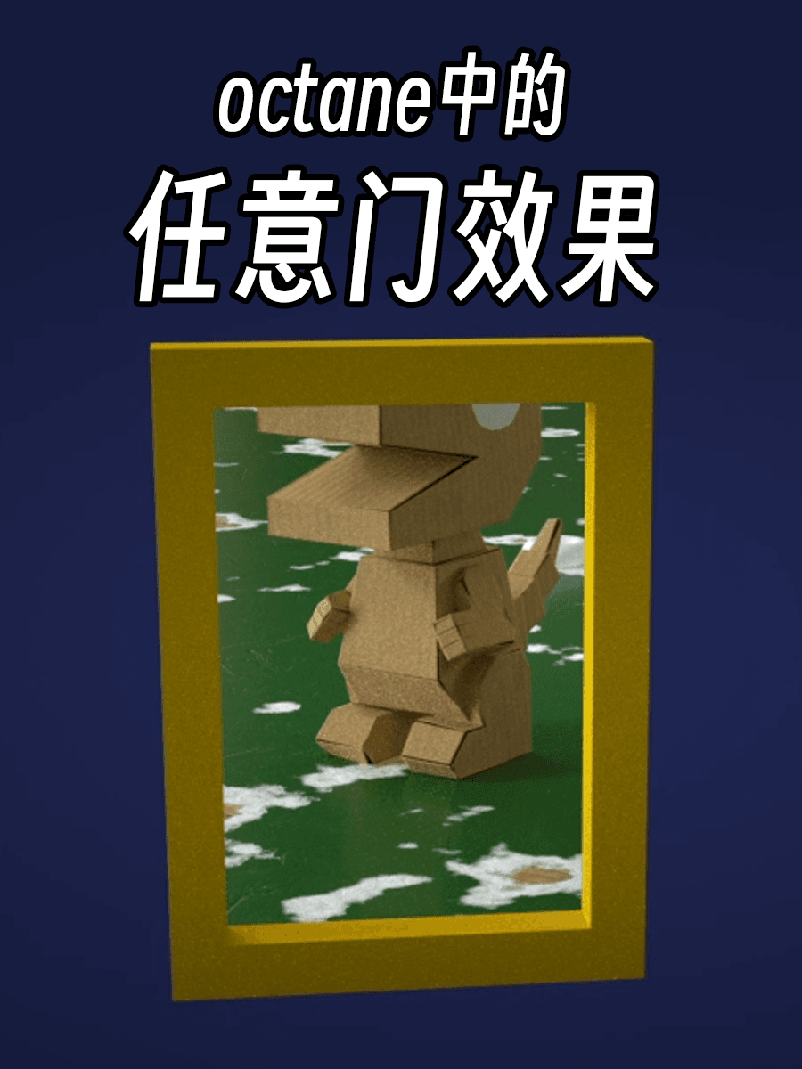 用C4D+octane制作一个任意门（图ZMTQ3MTYwMjQ=） - 教程 - 站酷设计师衮刀鱼原创素材 - 站酷ZCOOL