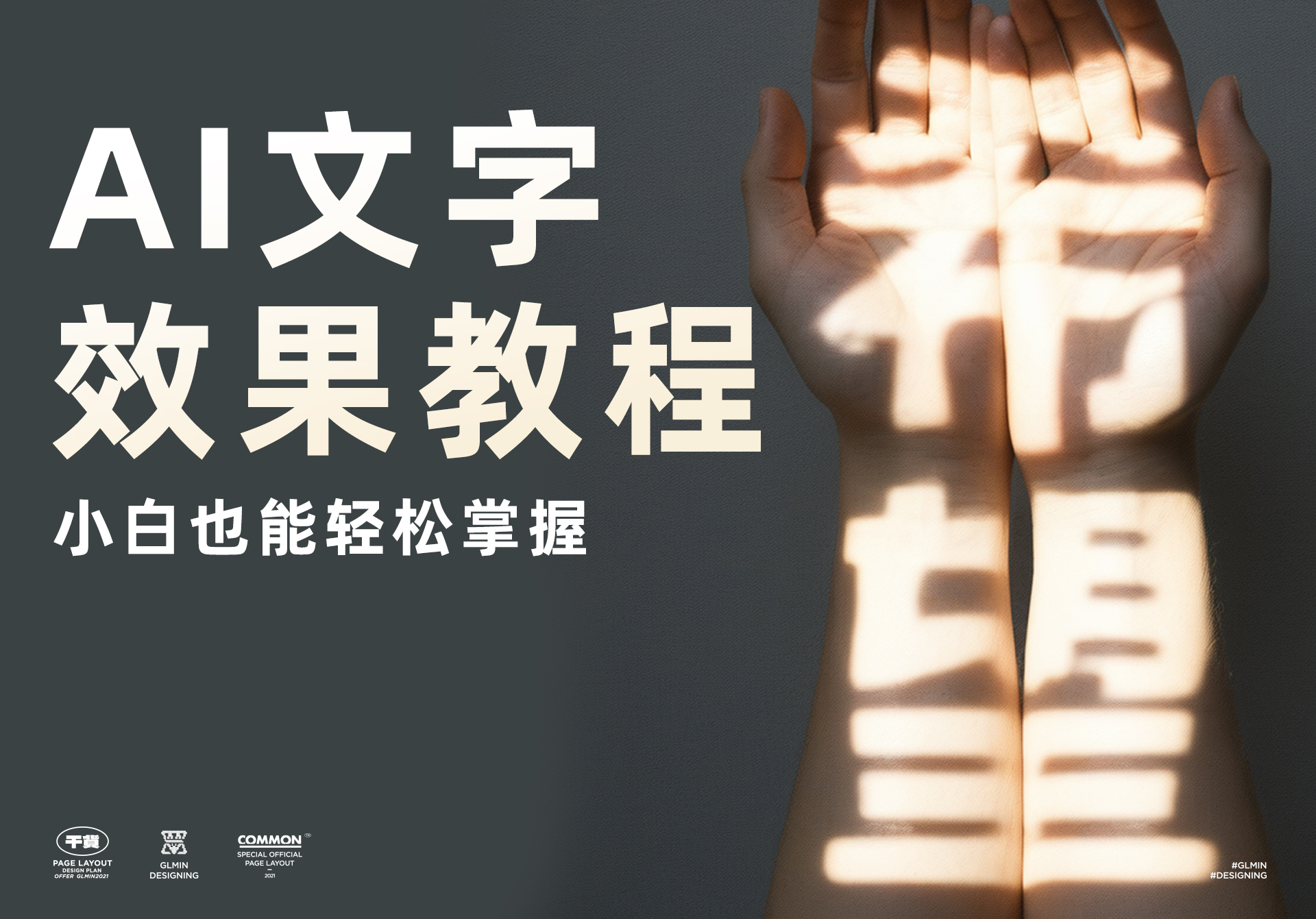 AI 文字效果教程（小白也能轻松掌握）（图ZMTQ2NzM3MDA=） - 教程 - 站酷设计师智明了智明原创素材 - 站酷ZCOOL