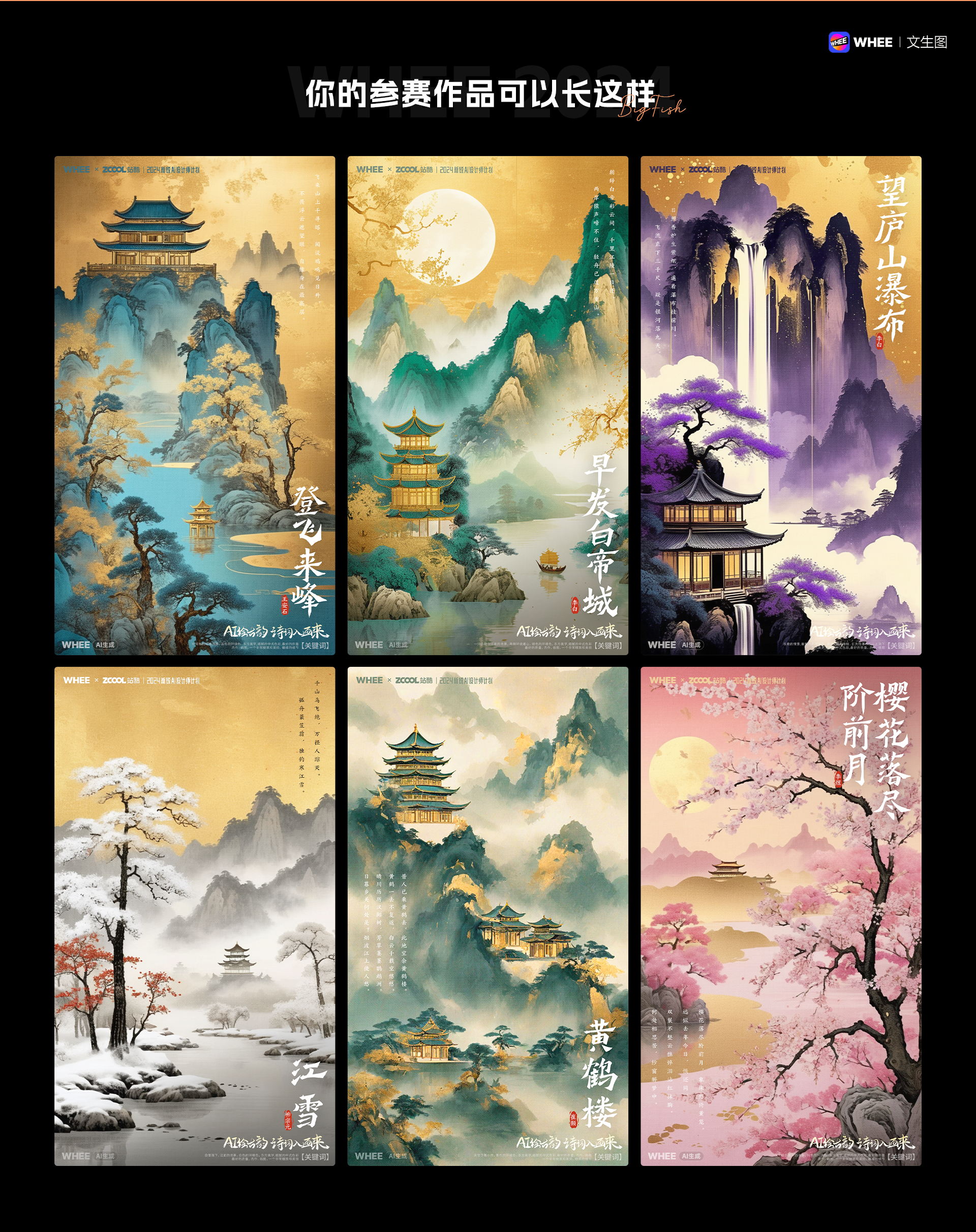 WHEE连载篇2丨绘诗词古韵，AI一键开启（图ZMTQ3MTYyNzY=） - 教程 - 站酷设计师刘大鱼AI原创素材 - 站酷ZCOOL