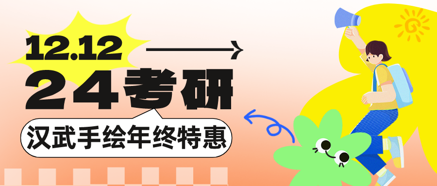 【汉武“聚绘”】24考研~汉武双十二钜惠，艺术设计考研课程计划(全年最强优惠活动！）